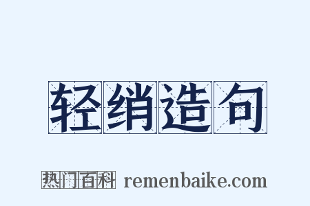 轻绡造句是什么意思的图片
